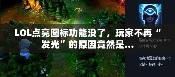 LOL點(diǎn)亮圖標(biāo)功能沒了，玩家不再“發(fā)光”的原因竟然是…