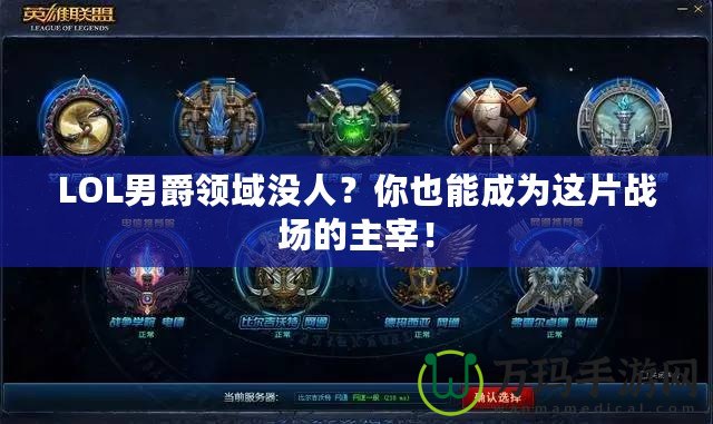 LOL男爵領域沒人？你也能成為這片戰(zhàn)場的主宰！