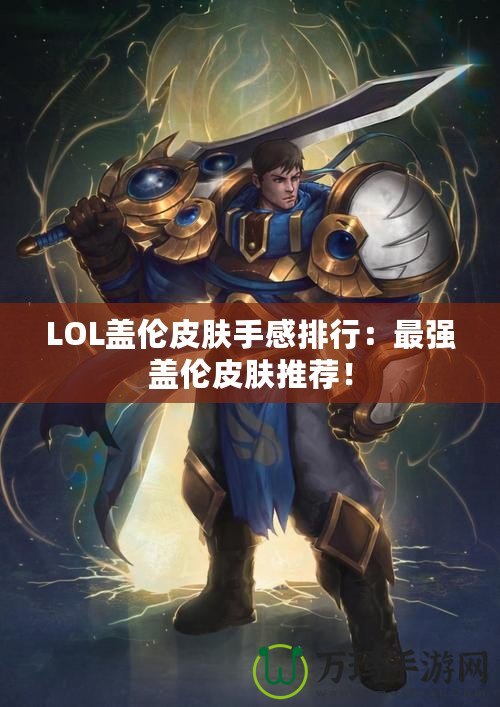 LOL蓋倫皮膚手感排行：最強(qiáng)蓋倫皮膚推薦！