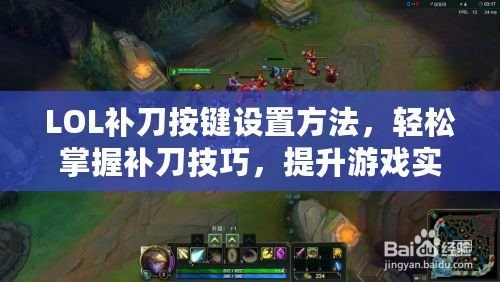 LOL補刀按鍵設置方法，輕松掌握補刀技巧，提升游戲實力！