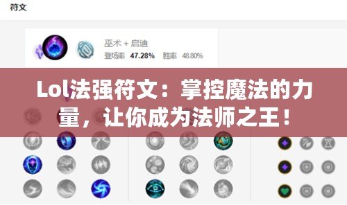 Lol法強(qiáng)符文：掌控魔法的力量，讓你成為法師之王！