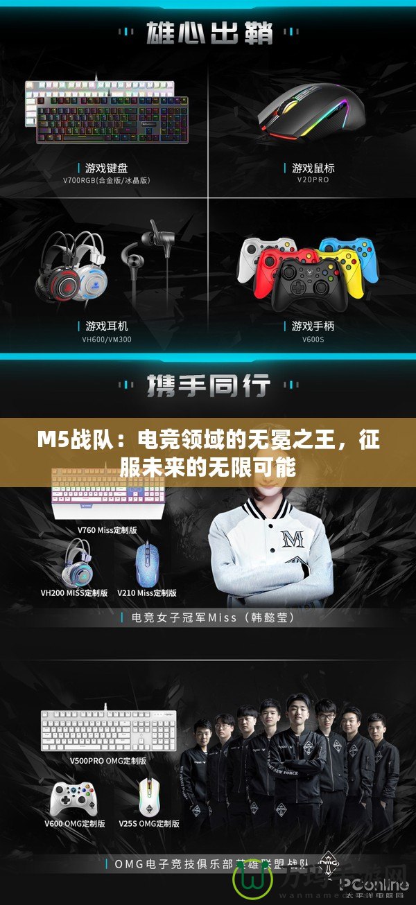 M5戰(zhàn)隊：電競領域的無冕之王，征服未來的無限可能