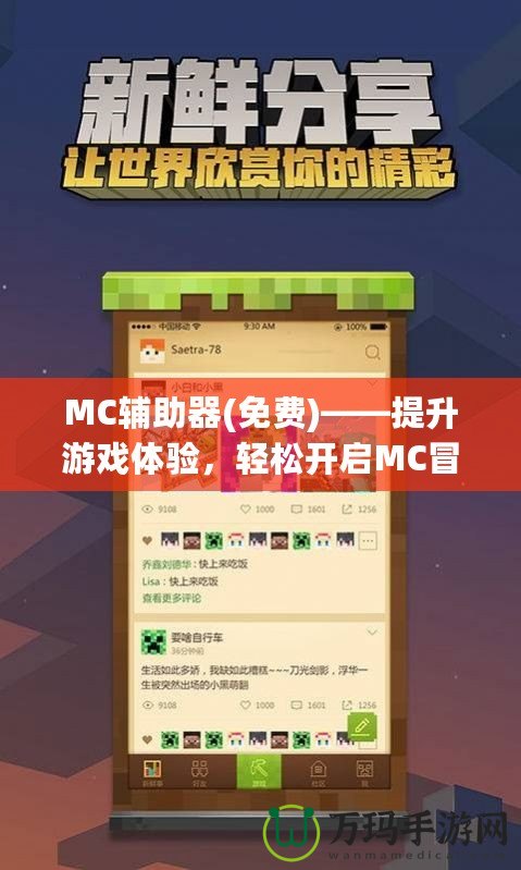 MC輔助器(免費)——提升游戲體驗，輕松開啟MC冒險新篇章