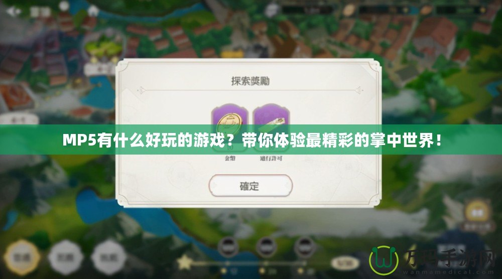 MP5有什么好玩的游戲？帶你體驗(yàn)最精彩的掌中世界！