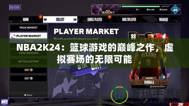 NBA2K24：籃球游戲的巔峰之作，虛擬賽場的無限可能