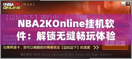NBA2KOnline掛機(jī)軟件：解鎖無(wú)縫暢玩體驗(yàn)，助你輕松贏得比賽