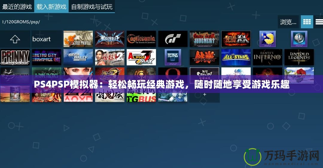 PS4PSP模擬器：輕松暢玩經(jīng)典游戲，隨時(shí)隨地享受游戲樂趣