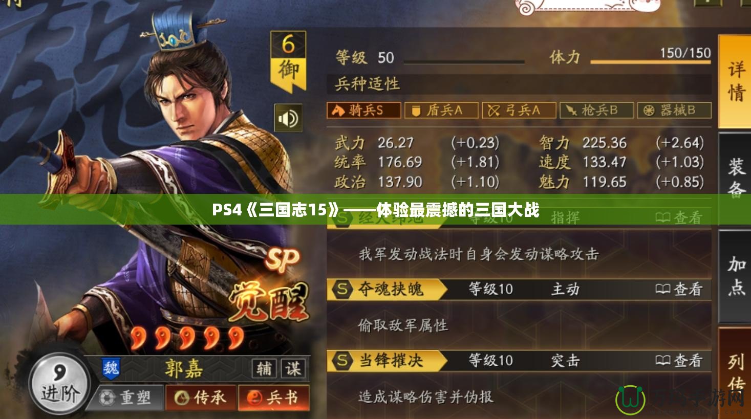 PS4《三國志15》——體驗(yàn)最震撼的三國大戰(zhàn)