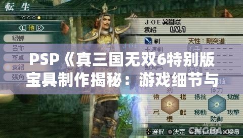 PSP《真三國無雙6特別版寶具制作揭秘：游戲細節(jié)與玩法大解析