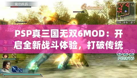 PSP真三國(guó)無(wú)雙6MOD：開(kāi)啟全新戰(zhàn)斗體驗(yàn)，打破傳統(tǒng)極限