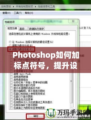 Photoshop如何加標點符號，提升設(shè)計品質(zhì)與視覺效果