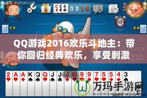 QQ游戲2016歡樂斗地主：帶你回歸經(jīng)典歡樂，享受刺激牌局！