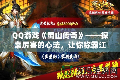 QQ游戲《蜀山傳奇》——探索厲害的心法，讓你稱霸江湖