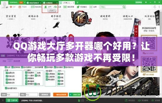 QQ游戲大廳多開(kāi)器哪個(gè)好用？讓你暢玩多款游戲不再受限！