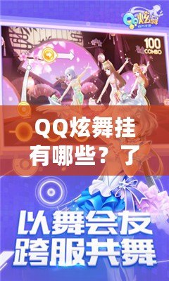 QQ炫舞掛有哪些？了解這些炫酷外掛，提升你的游戲體驗(yàn)！