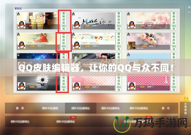 QQ皮膚編輯器，讓你的QQ與眾不同！