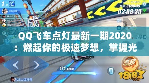 QQ飛車點(diǎn)燈最新一期2020：燃起你的極速夢(mèng)想，掌握光輝未來(lái)！
