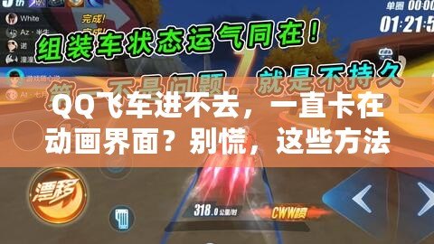 QQ飛車進(jìn)不去，一直卡在動(dòng)畫界面？別慌，這些方法幫你輕松解決！