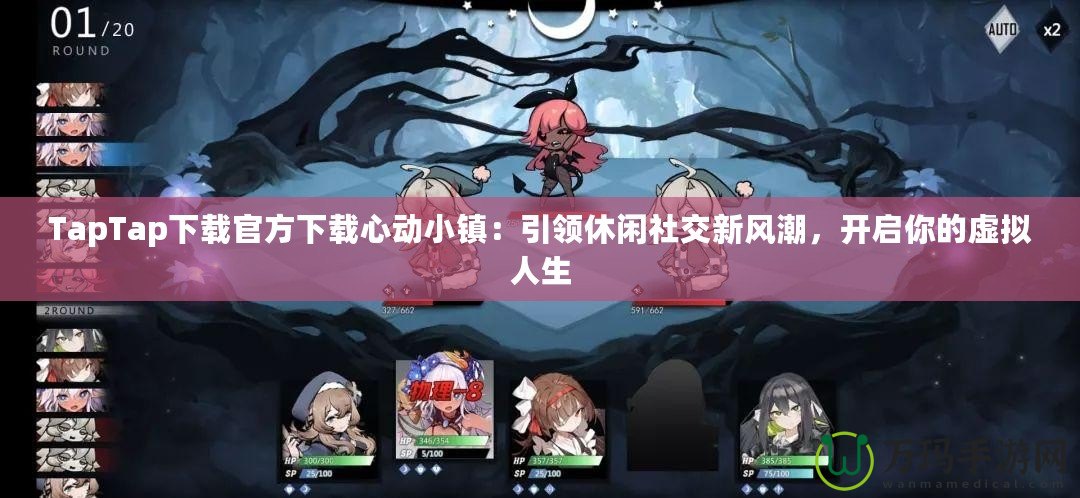 TapTap下載官方下載心動(dòng)小鎮(zhèn)：引領(lǐng)休閑社交新風(fēng)潮，開(kāi)啟你的虛擬人生