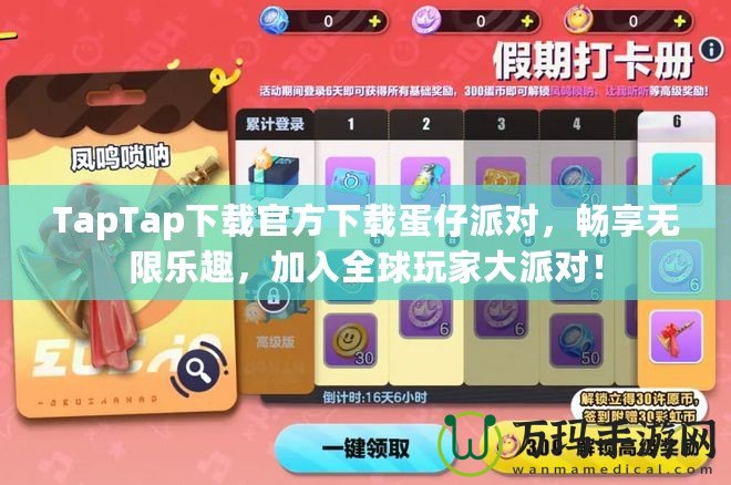 TapTap下載官方下載蛋仔派對，暢享無限樂趣，加入全球玩家大派對！