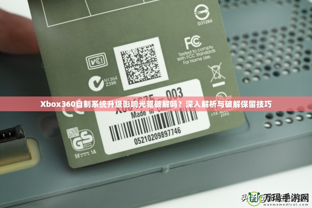 Xbox360自制系統(tǒng)升級影響光驅(qū)破解嗎？深入解析與破解保留技巧