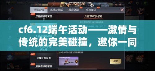 cf6.12端午活動——激情與傳統(tǒng)的完美碰撞，邀你一同體驗！