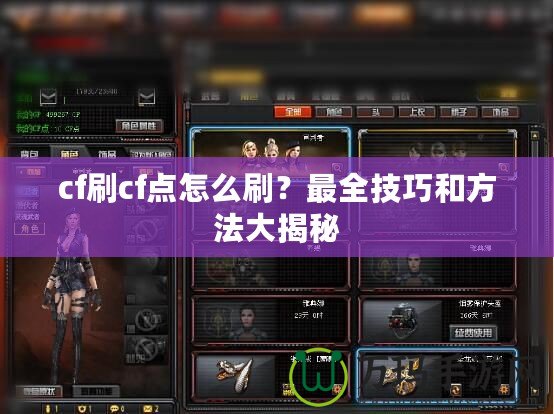 cf刷cf點怎么刷？最全技巧和方法大揭秘