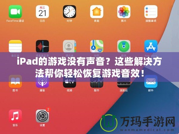 iPad的游戲沒有聲音？這些解決方法幫你輕松恢復(fù)游戲音效！