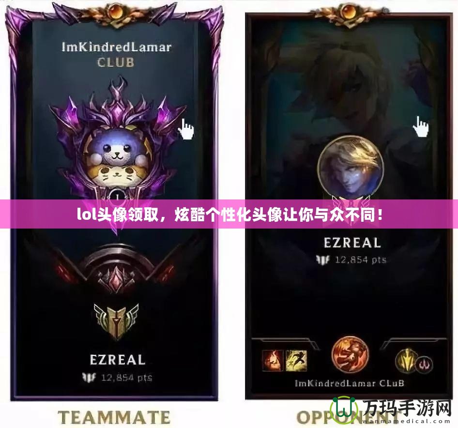 lol頭像領(lǐng)取，炫酷個性化頭像讓你與眾不同！