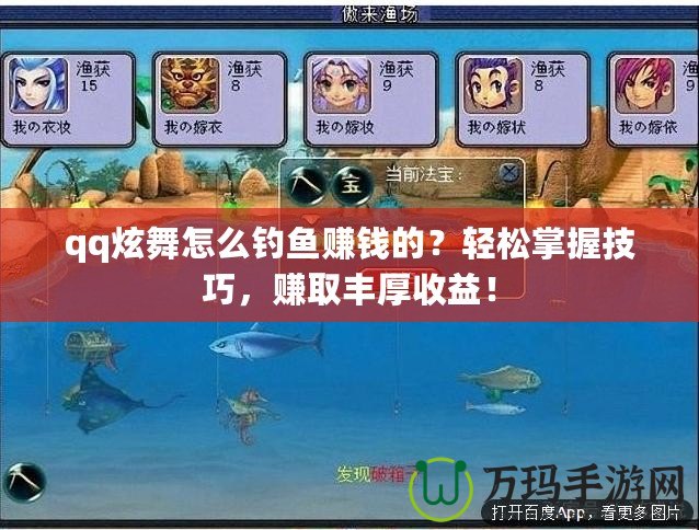qq炫舞怎么釣魚賺錢的？輕松掌握技巧，賺取豐厚收益！