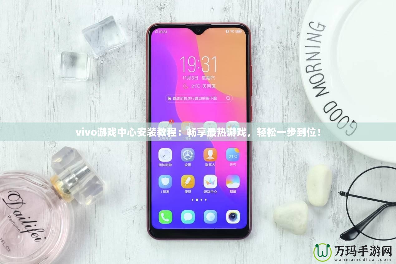 vivo游戲中心安裝教程：暢享最熱游戲，輕松一步到位！