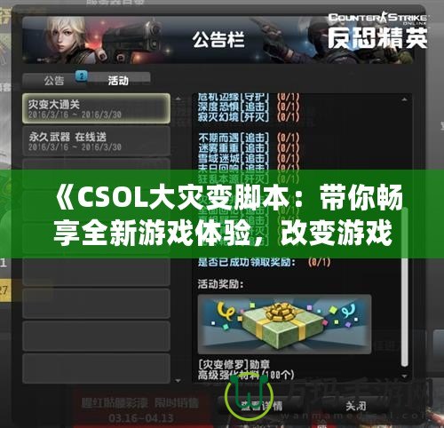 《CSOL大災(zāi)變腳本：帶你暢享全新游戲體驗(yàn)，改變游戲規(guī)則！》
