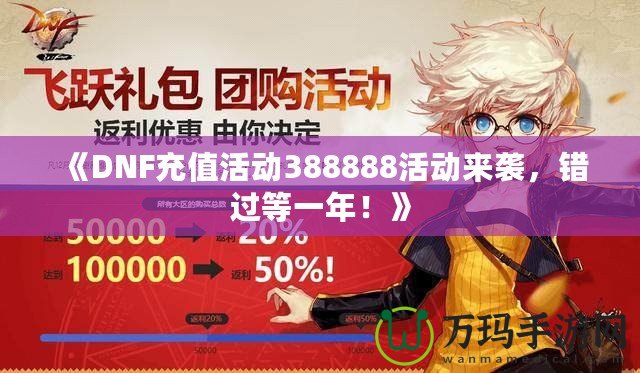 《DNF充值活動(dòng)388888活動(dòng)來襲，錯(cuò)過等一年！》