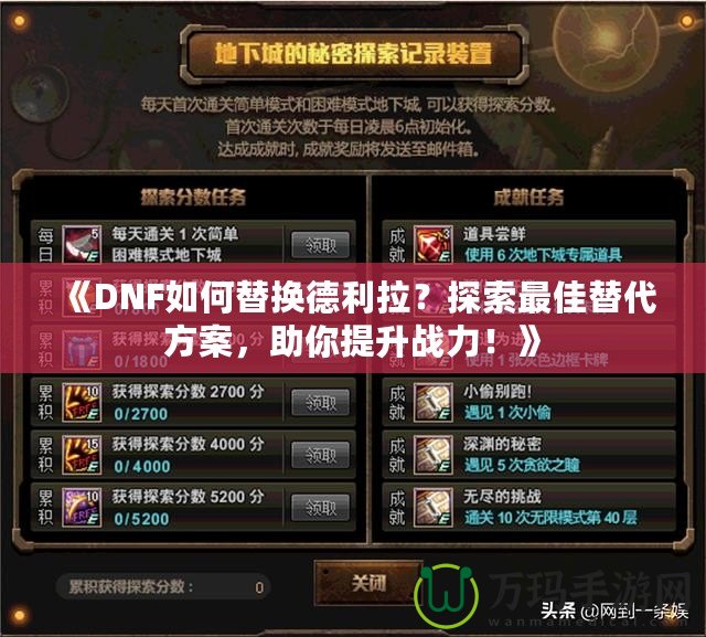 《DNF如何替換德利拉？探索最佳替代方案，助你提升戰(zhàn)力！》