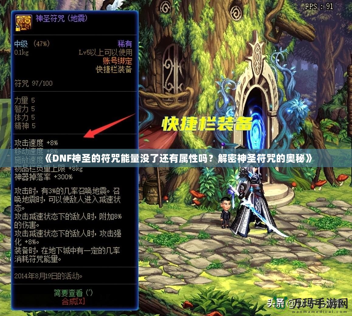 《DNF神圣的符咒能量沒了還有屬性嗎？解密神圣符咒的奧秘》