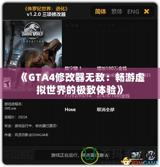 《GTA4修改器無(wú)敵：暢游虛擬世界的極致體驗(yàn)》