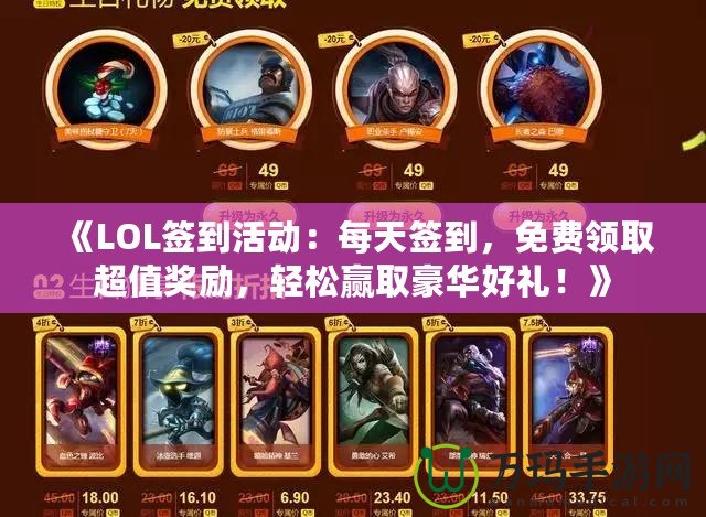 《LOL簽到活動(dòng)：每天簽到，免費(fèi)領(lǐng)取超值獎(jiǎng)勵(lì)，輕松贏取豪華好禮！》