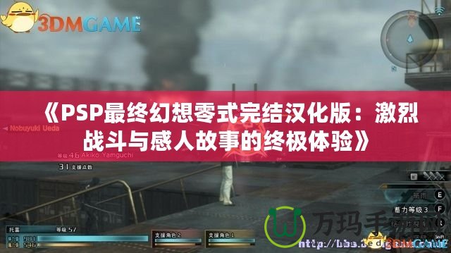 《PSP最終幻想零式完結(jié)漢化版：激烈戰(zhàn)斗與感人故事的終極體驗》