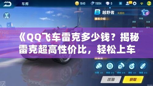 《QQ飛車(chē)?yán)卓硕嗌馘X(qián)？揭秘雷克超高性?xún)r(jià)比，輕松上車(chē)暢享極速體驗(yàn)》