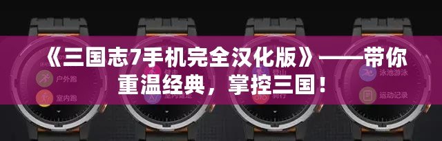 《三國(guó)志7手機(jī)完全漢化版》——帶你重溫經(jīng)典，掌控三國(guó)！
