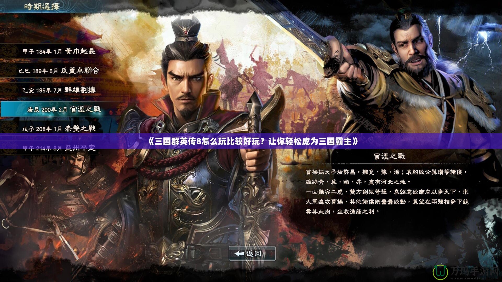 《三國群英傳8怎么玩比較好玩？讓你輕松成為三國霸主》
