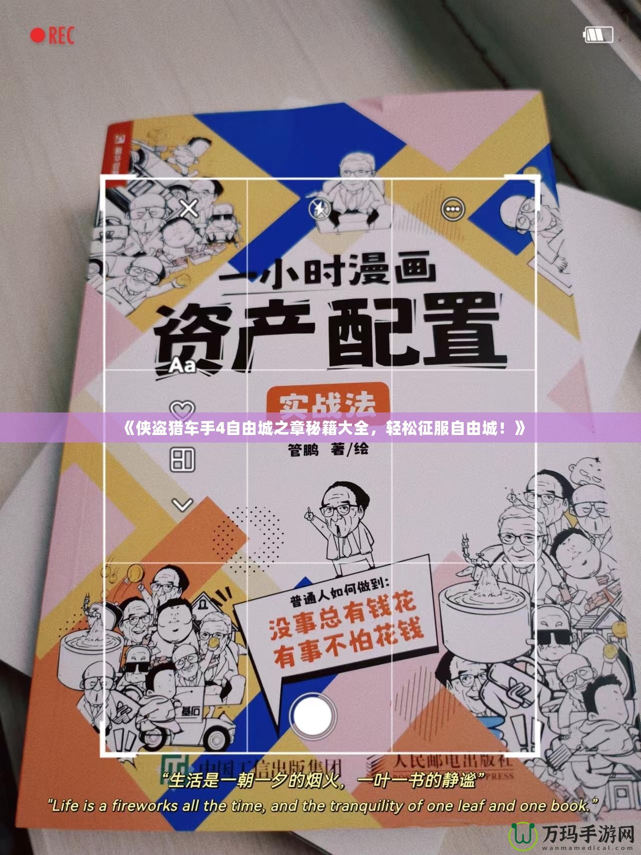 《俠盜獵車手4自由城之章秘籍大全，輕松征服自由城！》