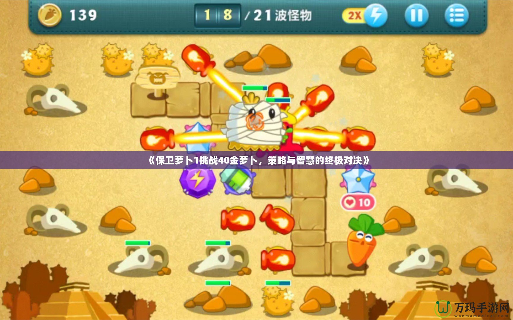《保衛(wèi)蘿卜1挑戰(zhàn)40金蘿卜，策略與智慧的終極對決》