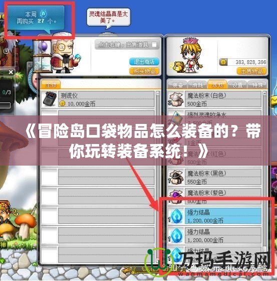 《冒險(xiǎn)島口袋物品怎么裝備的？帶你玩轉(zhuǎn)裝備系統(tǒng)！》