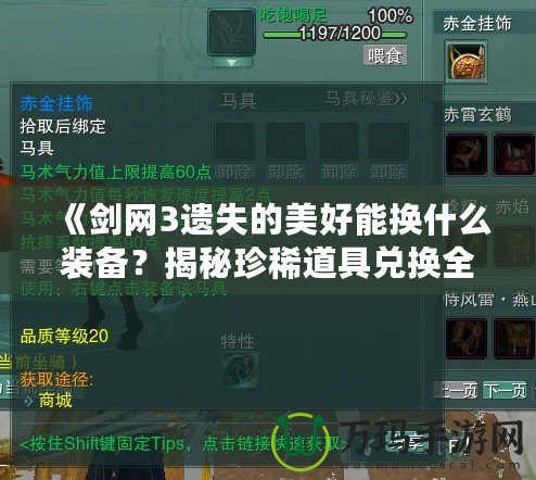 《劍網(wǎng)3遺失的美好能換什么裝備？揭秘珍稀道具兌換全攻略》