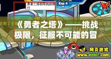 《勇者之塔》——挑戰(zhàn)極限，征服不可能的冒險(xiǎn)之路