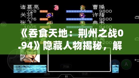 《吞食天地：荊州之戰(zhàn)0.94》隱藏人物揭秘，解鎖全新策略！