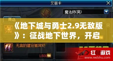《地下城與勇士2.9無敵版》：征戰(zhàn)地下世界，開啟全新冒險(xiǎn)篇章