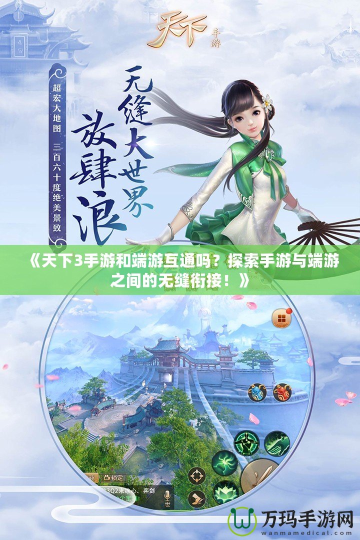 《天下3手游和端游互通嗎？探索手游與端游之間的無縫銜接！》
