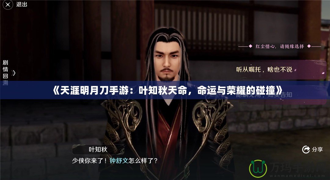 《天涯明月刀手游：葉知秋天命，命運與榮耀的碰撞》